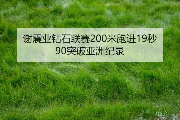 xie-zhen-ye-zuan-shi-lian-sai-mi-pao-jin-miao-tu-po-ya-zhou-ji-lu-2-965.jpg