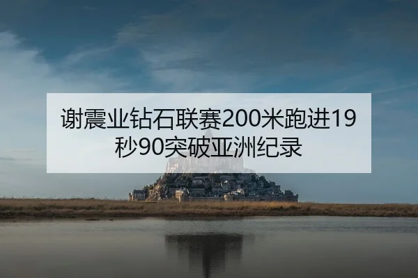 xie-zhen-ye-zuan-shi-lian-sai-mi-pao-jin-miao-tu-po-ya-zhou-ji-lu-3-861.jpg