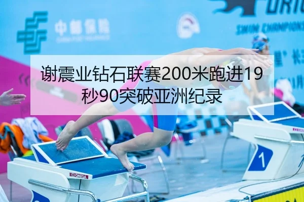 谢震业钻石联赛200米跑进19秒90突破亚洲纪录