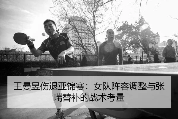 wang-man-yu-shang-tui-ya-jin-sai-nv-dui-zhen-rong-tiao-zheng-yu-zhang-rui-ti-bu-de-zhan-shu-kao-liang-2-689.jpg