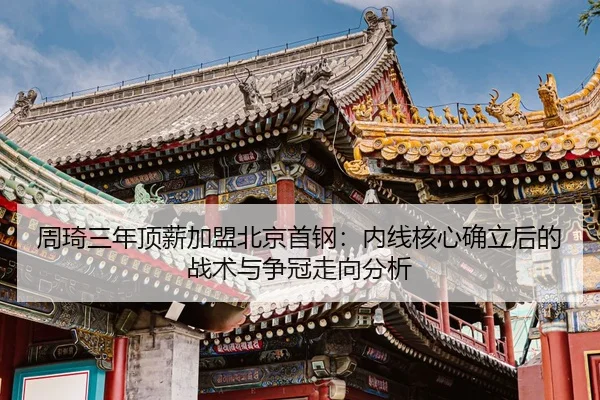 zhou-qi-san-nian-ding-xin-jia-meng-bei-jing-shou-gang-nei-xian-he-xin-que-li-hou-de-zhan-shu-yu-zheng-guan-zou-xiang-3-704.jpg